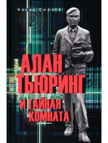 Алан Тьюринг и тайная комната. Сырков Б.Ю.