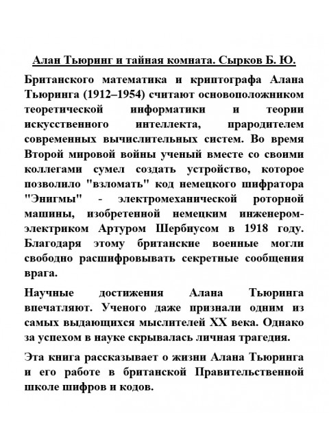 Алан Тьюринг и тайная комната. Сырков Б.Ю.