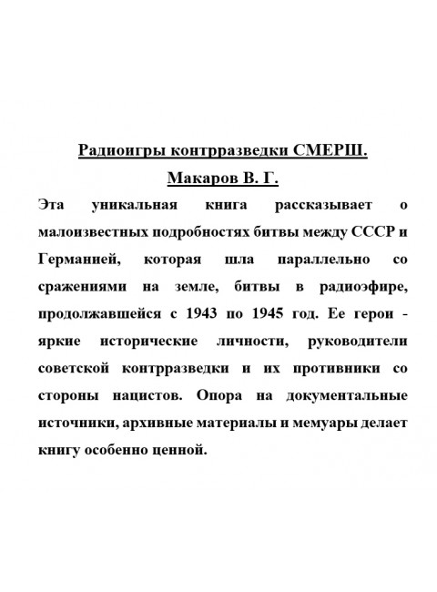 Радиоигры контрразведки СМЕРШ. Макаров В.Г.