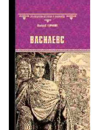 Василевс. Туринов В.И.