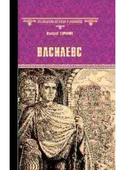 Василевс. Туринов В.И.