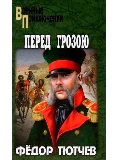 Перед грозою. Тютчев Ф.Ф.