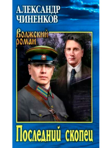 Последний скопец. Чиненков А.В.