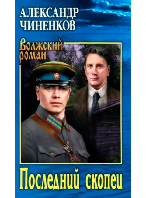 Последний скопец. Чиненков А.В.