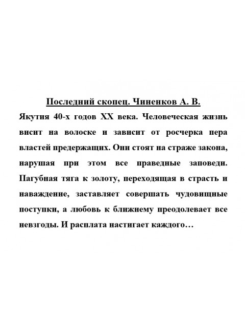 Последний скопец. Чиненков А.В.