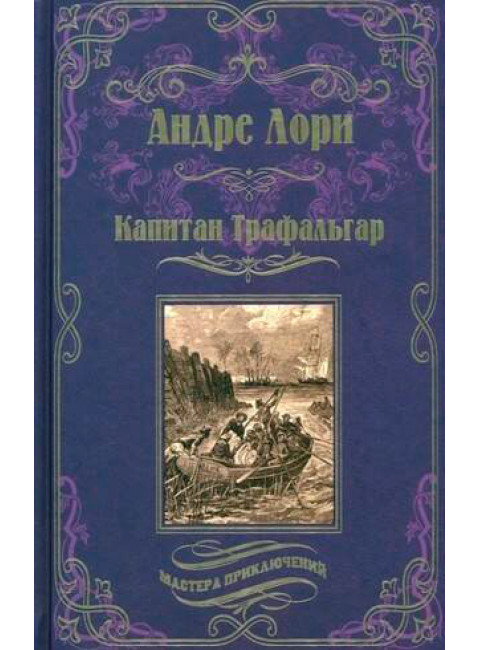 Капитан Трафальгар. Лори А.