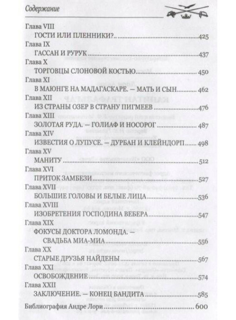 Капитан Трафальгар. Лори А.