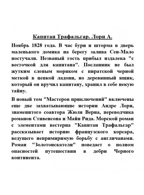 Капитан Трафальгар. Лори А.