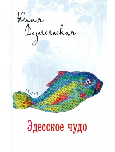 Эдесское чудо. Вознесенская Ю.Н.