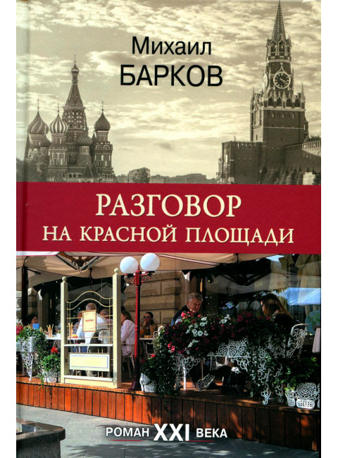 Разговор на Красной площади. Барков М.В.