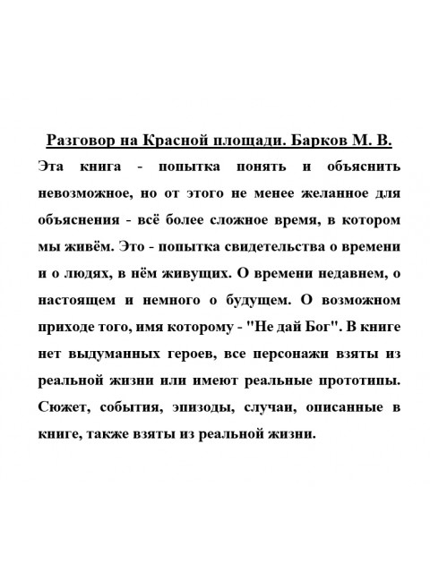 Разговор на Красной площади. Барков М.В.
