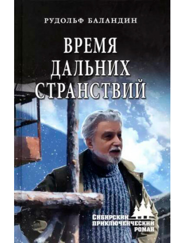 Время дальних странствий. Баландин Р.К.