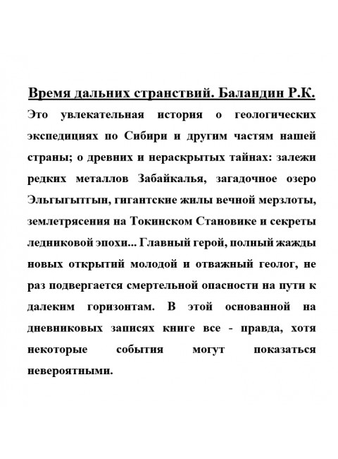Время дальних странствий. Баландин Р.К.