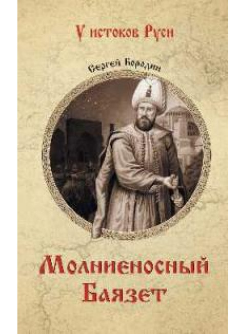 Молниеносный Баязет. Бородин С.П.