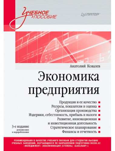 Экономика предприятия. Учебное пособие. 3 издание, переработанное и дополненное. Ковалев А. И.