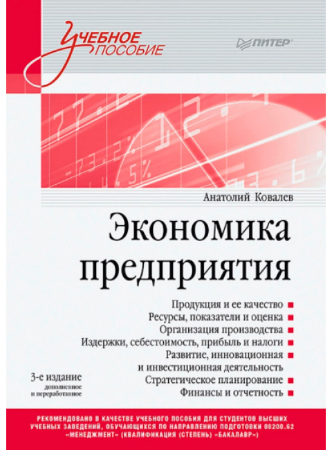 Экономика предприятия. Учебное пособие. 3 издание, переработанное и дополненное. Ковалев А. И.