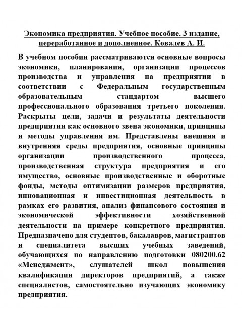 Экономика предприятия. Учебное пособие. 3 издание, переработанное и дополненное. Ковалев А. И.