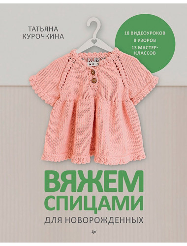 Вяжем спицами для новорожденных. 13 миниатюрных моделей. Курочкина Т. А.