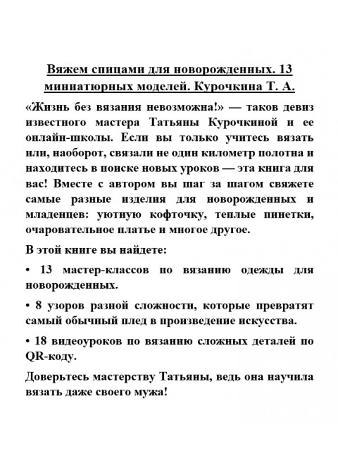 Вяжем спицами для новорожденных. 13 миниатюрных моделей. Курочкина Т. А.