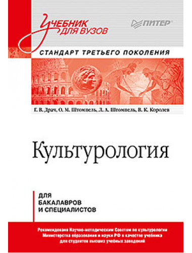 Культурология. Учебник для вузов. Стандарт третьего поколения. Драч Г. В.