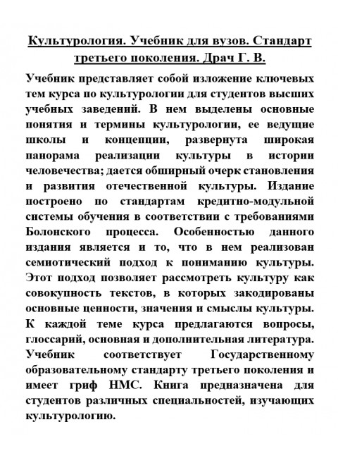 Культурология. Учебник для вузов. Стандарт третьего поколения. Драч Г. В.