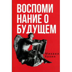 Воспоминания о будущем. Идеи современной экономики. 2-е изд. Хазин М.Л.