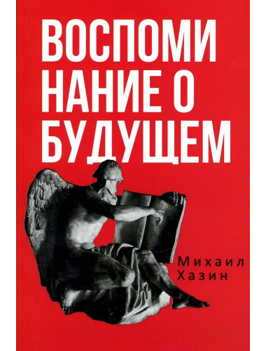 Воспоминания о будущем. Идеи современной экономики. 2-е изд. Хазин М.Л.