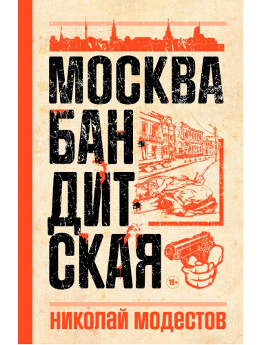 Москва бандитская. Модестов Н.С.
