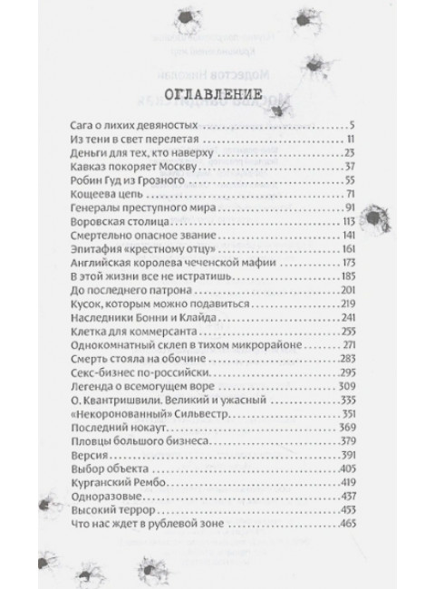 Москва бандитская. Модестов Н.С.