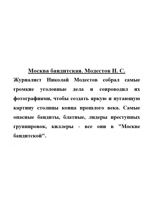 Москва бандитская. Модестов Н.С.