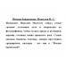 Москва бандитская. Модестов Н.С.