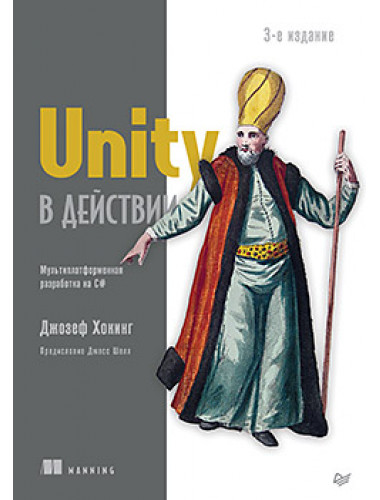 Unity в действии. Мультиплатформенная разработка на C#. 3-е издание. Хокинг Д.