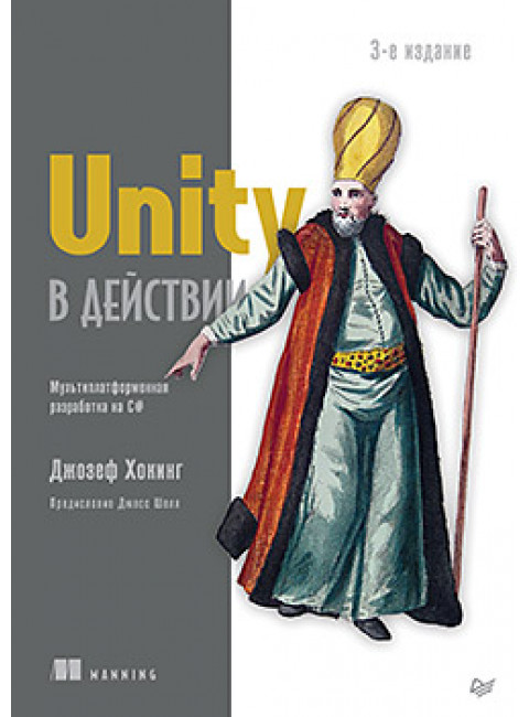 Unity в действии. Мультиплатформенная разработка на C#. 3-е издание. Хокинг Д.