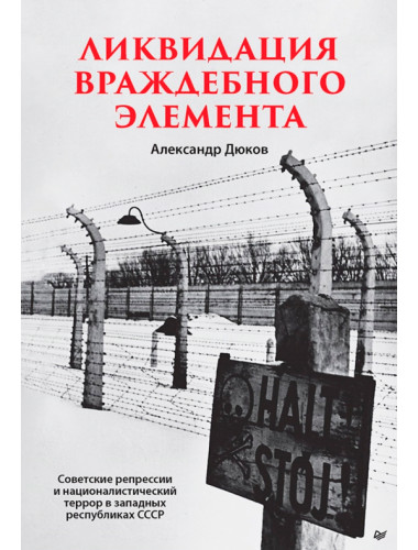 Ликвидация враждебного элемента. Дюков А. Р.