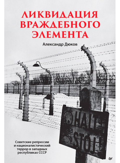 Ликвидация враждебного элемента. Дюков А. Р.