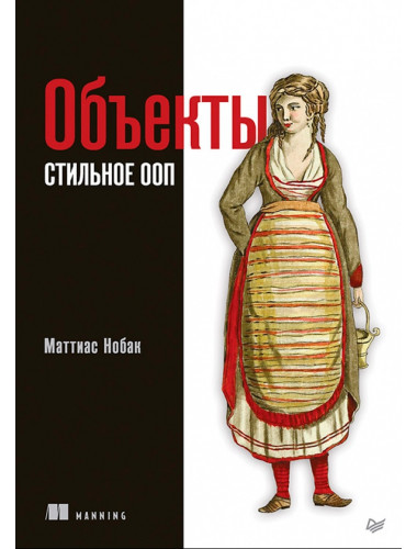 Объекты. Стильное ООП. Нобак М.