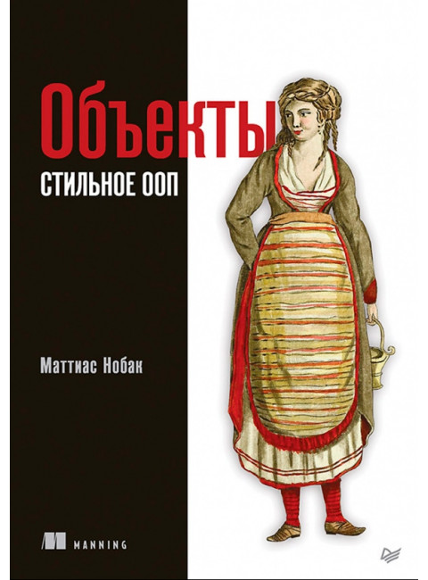 Объекты. Стильное ООП. Нобак М.