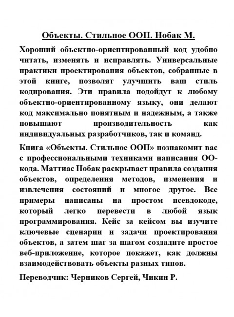 Объекты. Стильное ООП. Нобак М.