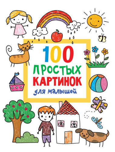 100 простых картинок для малышей. Дмитриева В.Г.