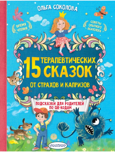 15 терапевтических сказок от страхов и капризов. Соколова О.А.