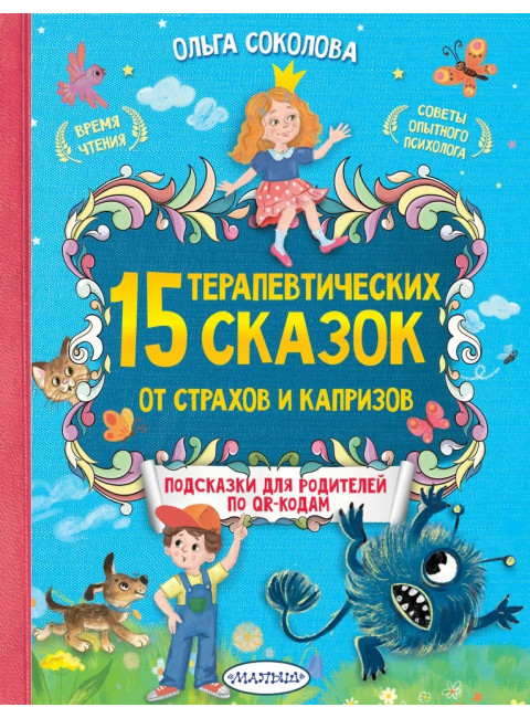 15 терапевтических сказок от страхов и капризов. Соколова О.А.