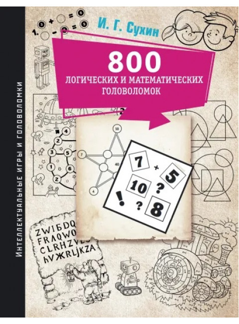 800 логических и математических головоломок. Сухин И.Г.