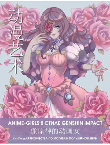 Anime Art. Anime-girls в стиле Genshin Impact. Книга для творчества по мотивам популярной игры. .
