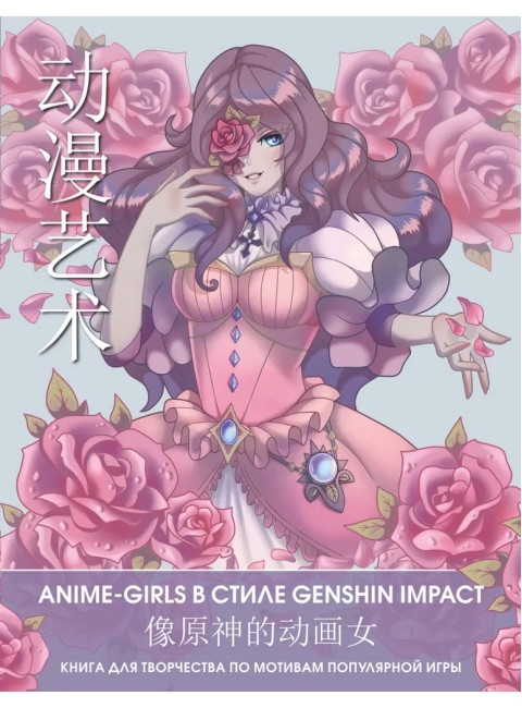 Anime Art. Anime-girls в стиле Genshin Impact. Книга для творчества по мотивам популярной игры. .