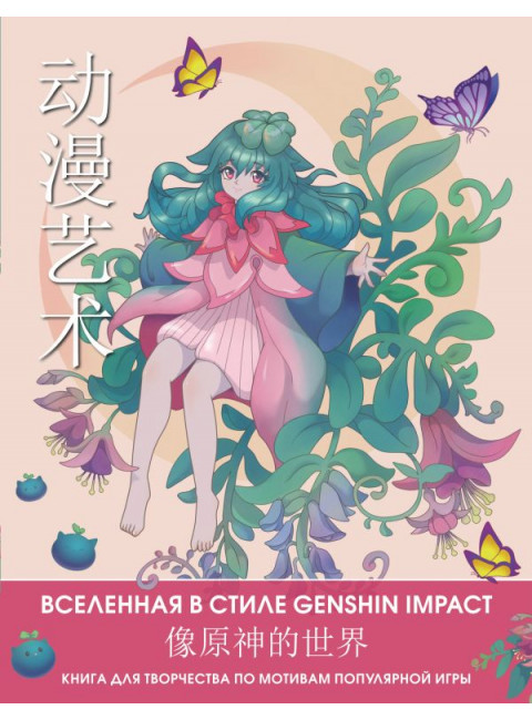 Anime Art. Вселенная в стиле Genshin Impact. Книга для творчества по мотивам популярной игры.