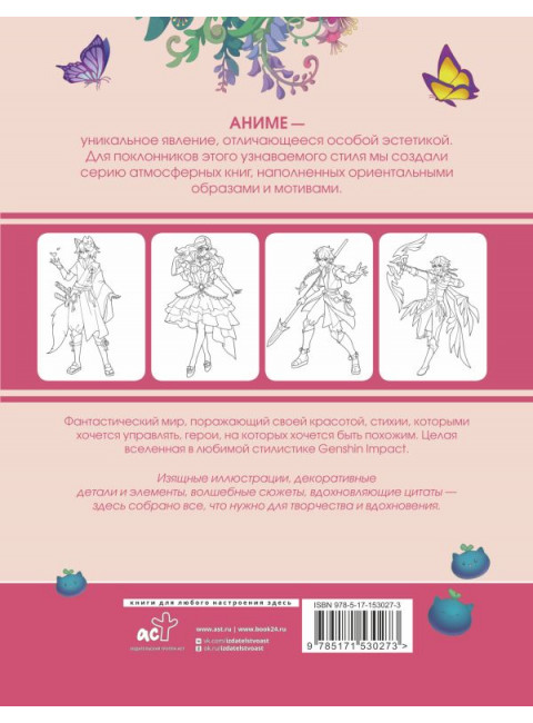 Anime Art. Вселенная в стиле Genshin Impact. Книга для творчества по мотивам популярной игры.