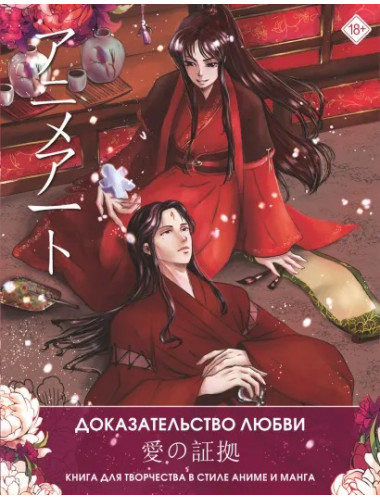 Anime Art. Доказательство любви. Книга для творчества в стиле аниме и манга. .