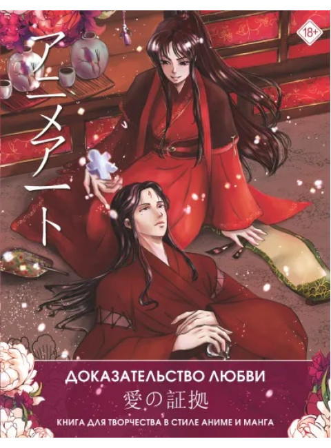 Anime Art. Доказательство любви. Книга для творчества в стиле аниме и манга. .