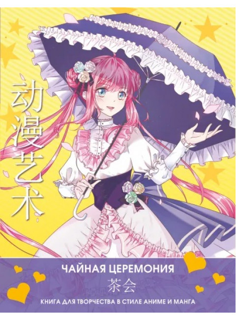 Anime Art. Чайная церемония. Книга для творчества в стиле аниме и манга. Шу С., Бянь Э.