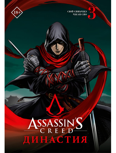 Assassin's Creed. Династия. Том 3. Сюй С., Чжан С.